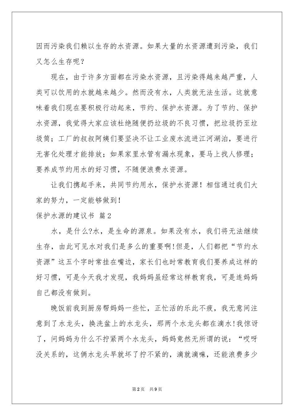 保护水源的建议书范本合集七篇_第2页