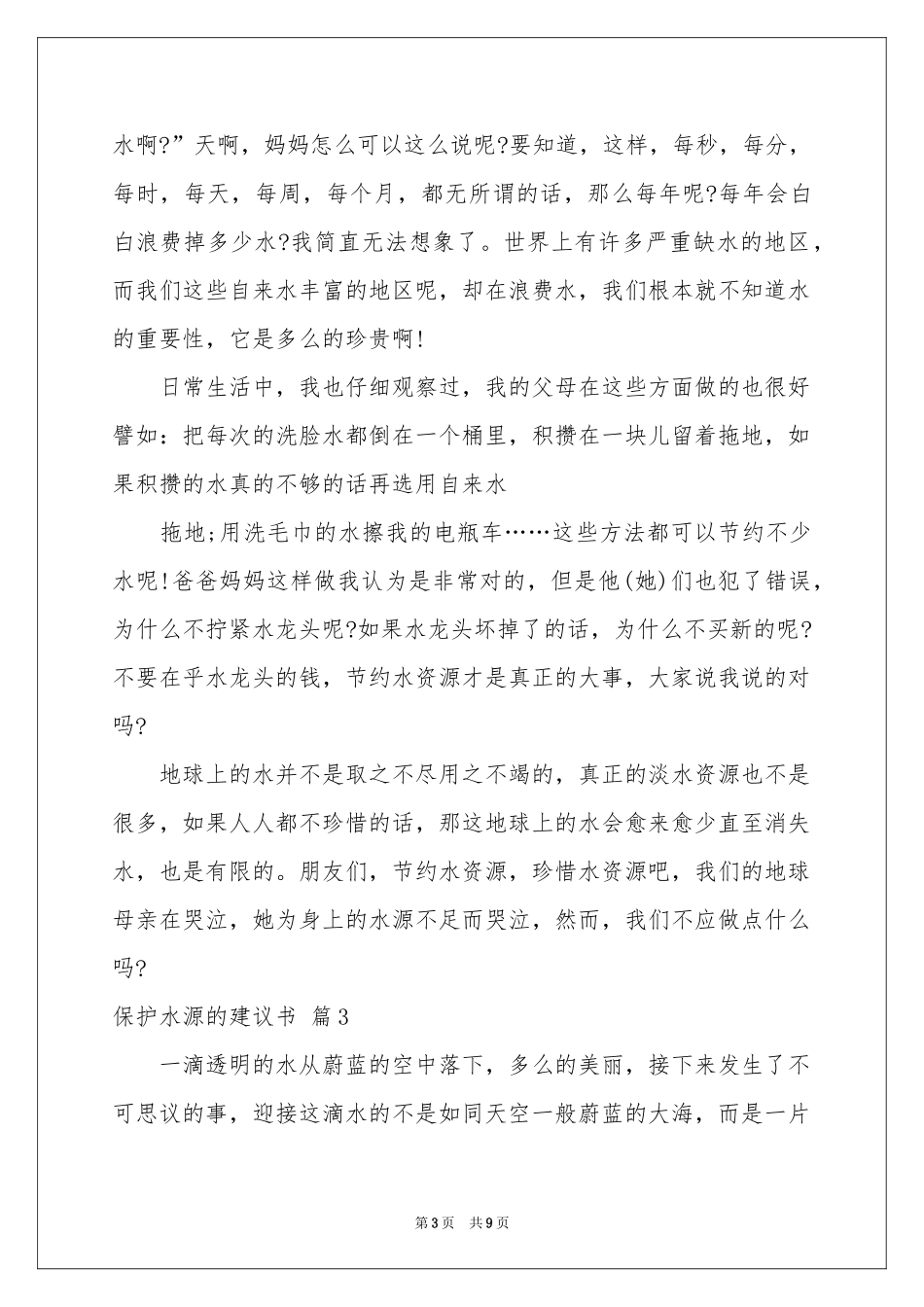 保护水源的建议书范本合集七篇_第3页