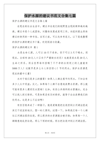 保护水源的建议书范本合集七篇