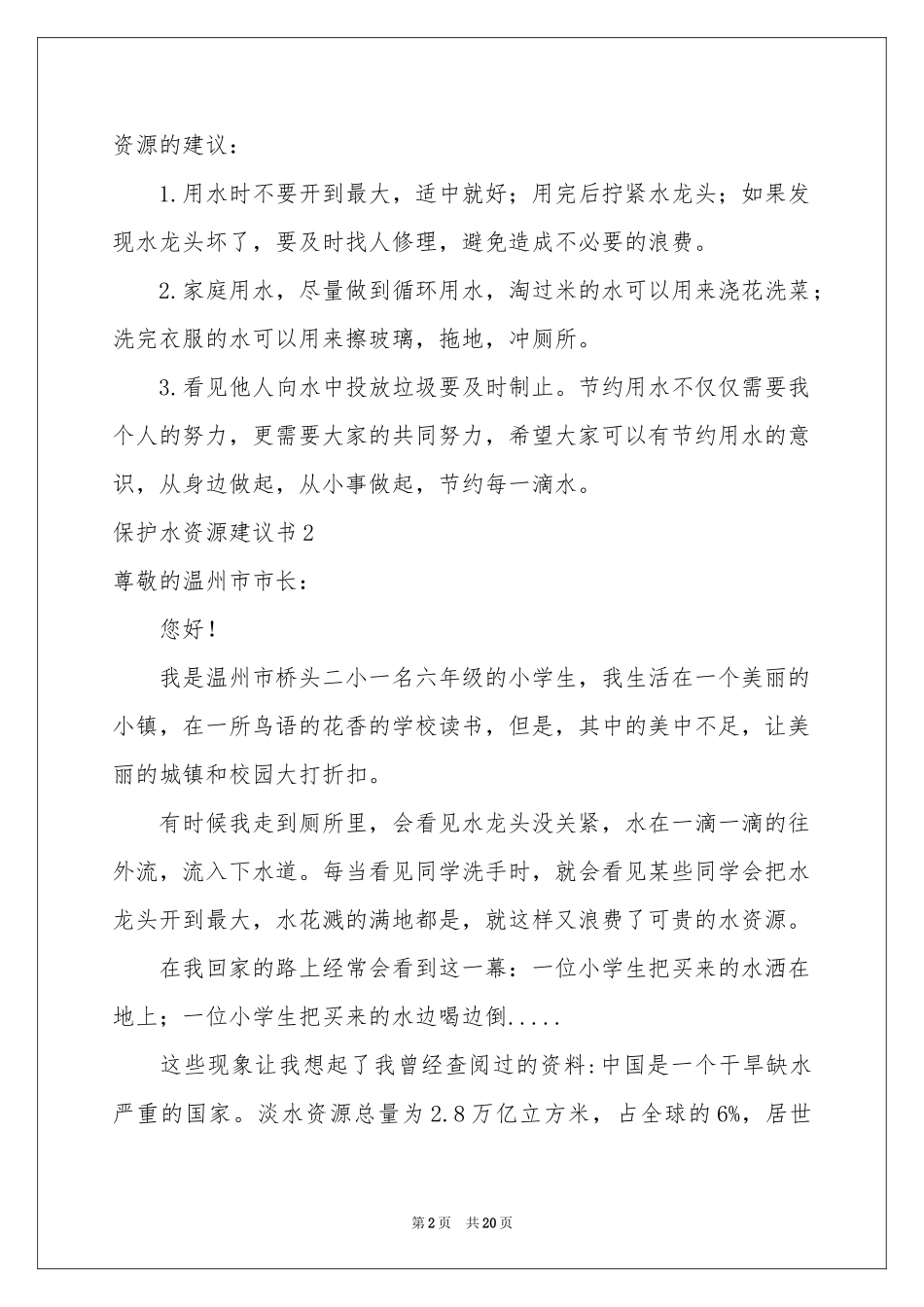 保护水资源建议书(通用15篇)_第2页