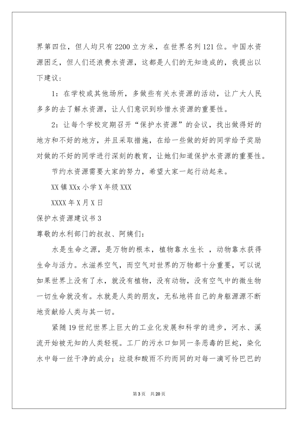 保护水资源建议书(通用15篇)_第3页