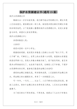 保护水资源建议书(通用15篇)