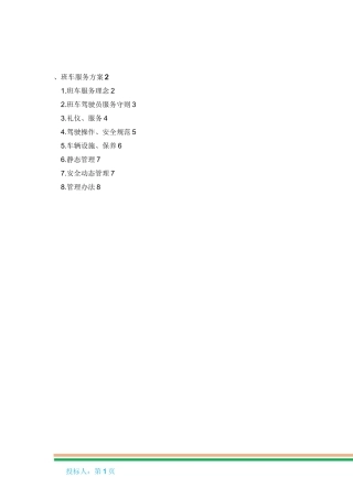 班车服务方案