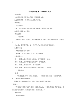 安全教案《不跟陌生人走》