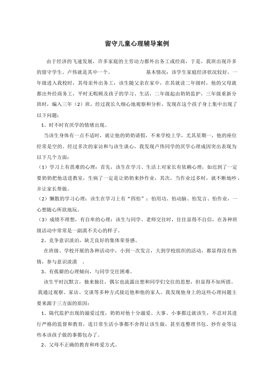 留守儿童心理辅导案例_第1页