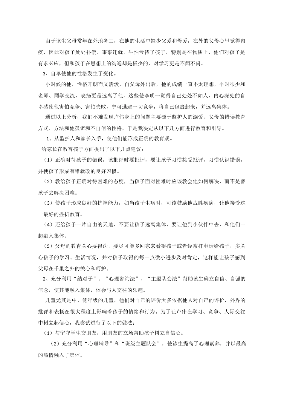 留守儿童心理辅导案例_第2页