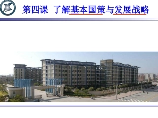 对外开放的基本国策（平）