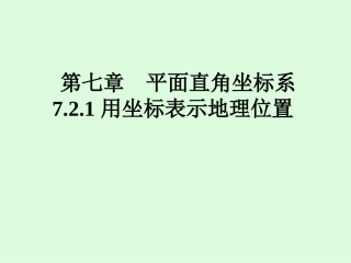 ：721用坐标表示地理位置