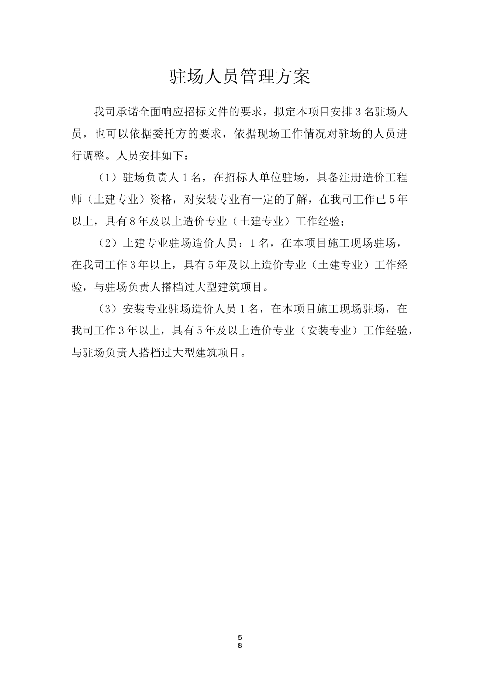 工程造价驻场人员管理方案_第1页