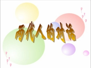 两代人的对话