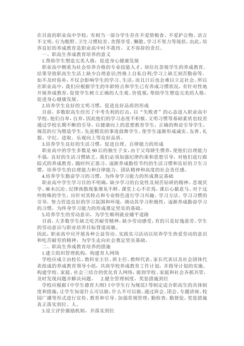 浅谈职业高中的养成教育_第1页