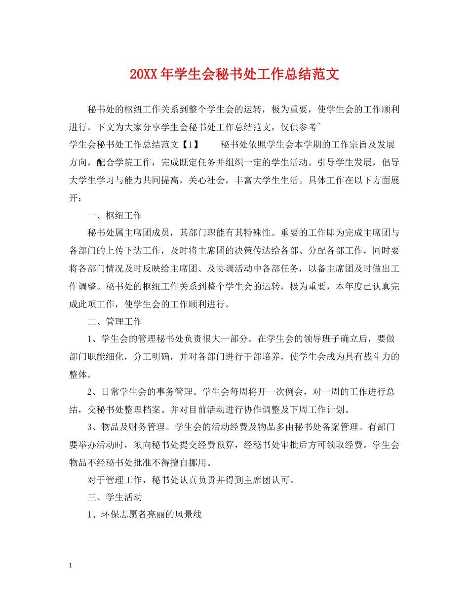 学生会秘书处工作总结范文_第1页