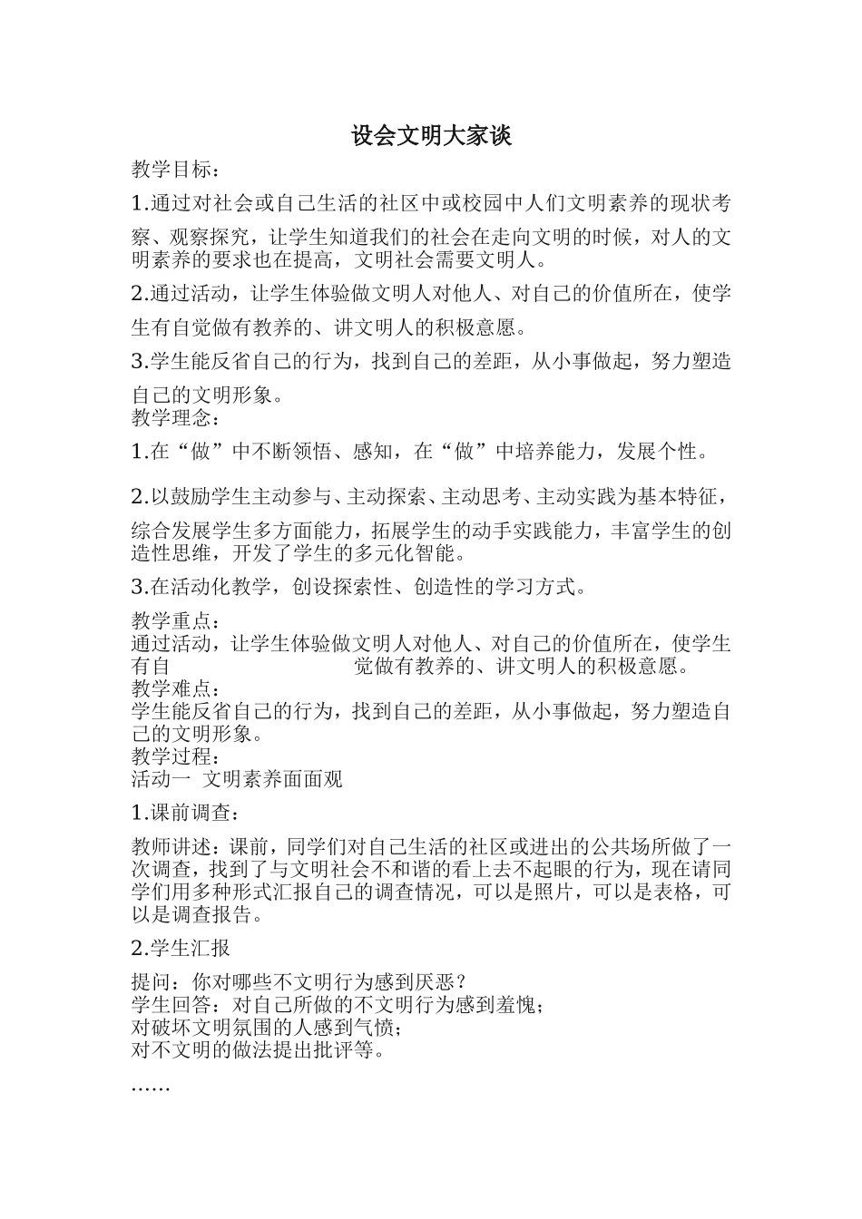 社会文明大家谈教学设计_第1页