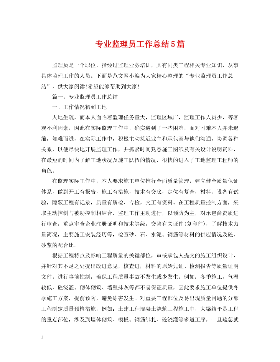 专业监理员工作总结5篇_第1页
