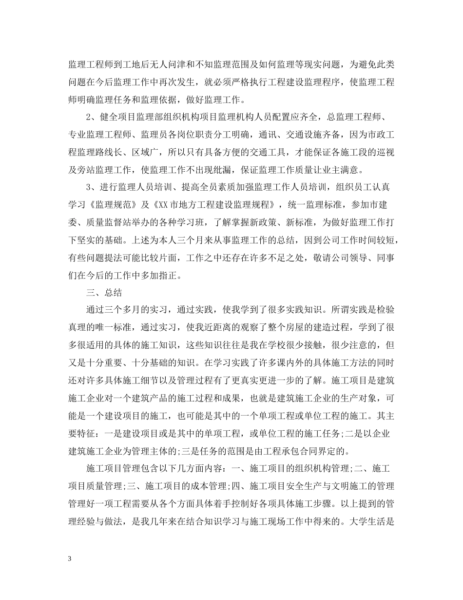 专业监理员工作总结5篇_第3页