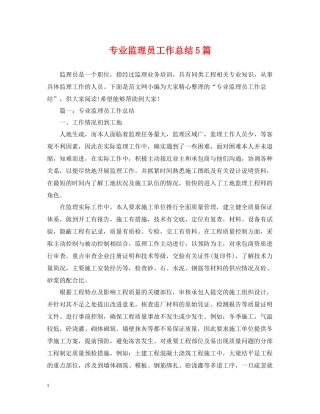 专业监理员工作总结5篇