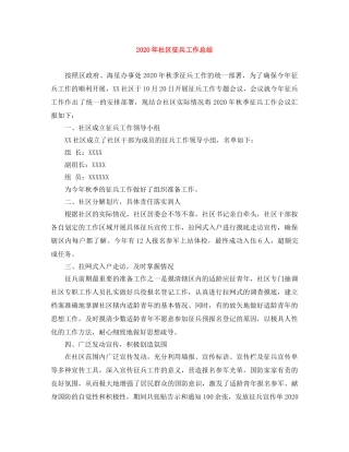 2020年社区征兵工作总结 