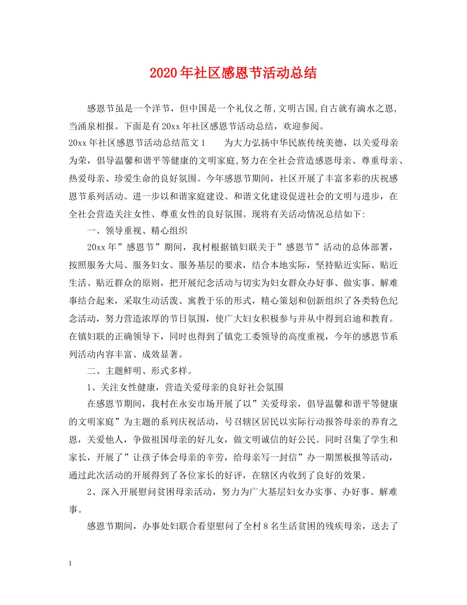 2020年社区感恩节活动总结 _第1页