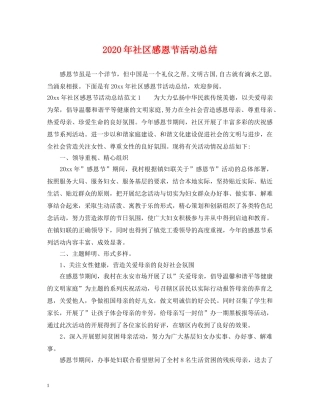 2020年社区感恩节活动总结 