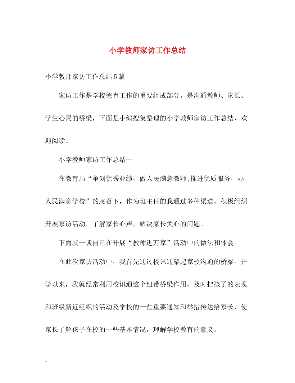 小学教师家访工作总结_第1页