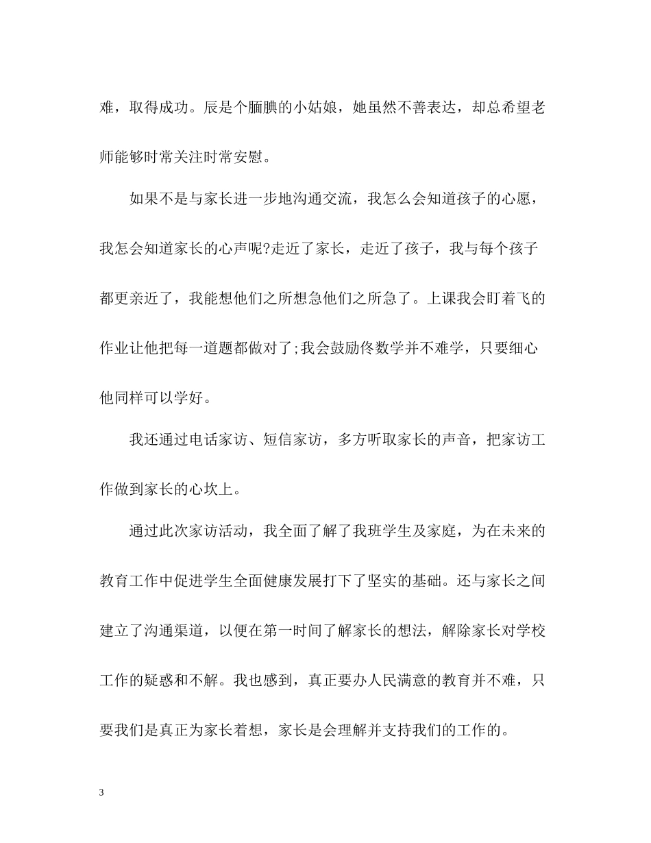 小学教师家访工作总结_第3页