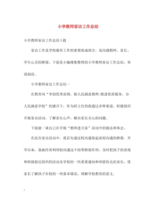 小学教师家访工作总结