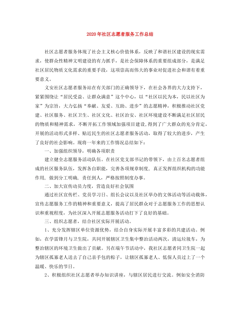 2020年社区志愿者服务工作总结 _第1页