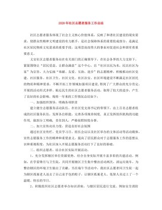 2020年社区志愿者服务工作总结 