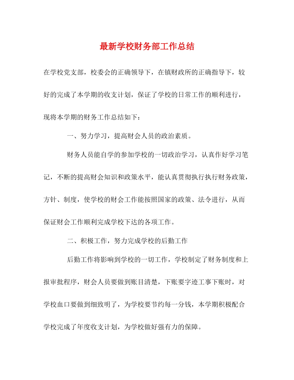 学校财务部工作总结_第1页