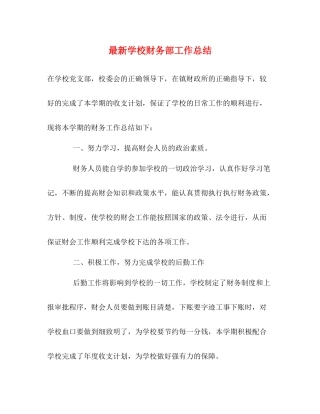 学校财务部工作总结