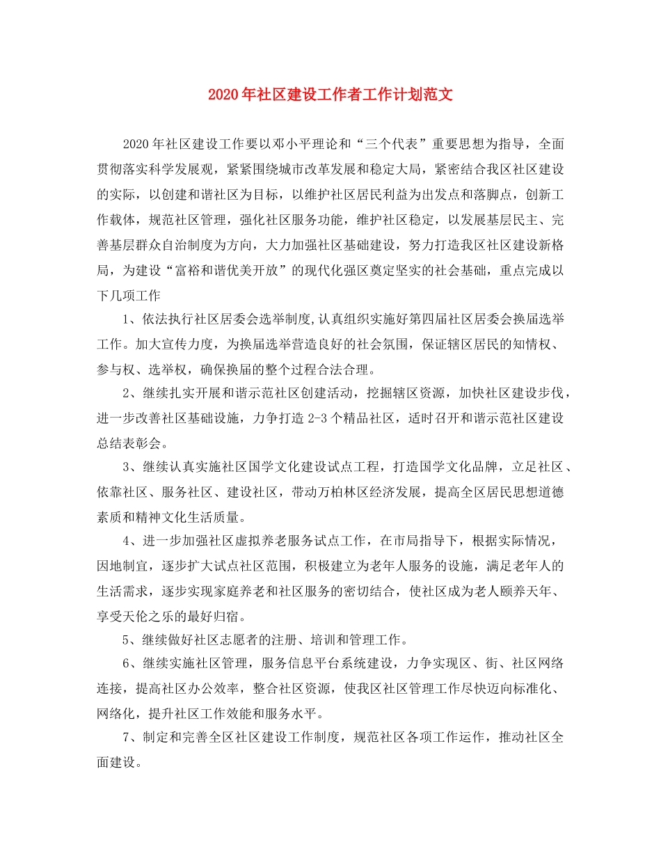 2020年社区建设工作者工作计划范文 _第1页