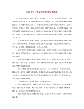 2020年社区建设工作者工作计划范文 