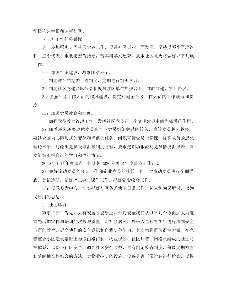 2020年社区年度重点工作计划表 _第2页