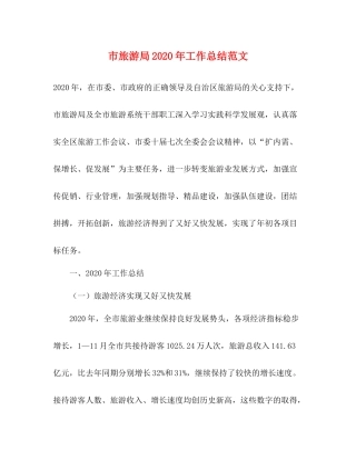 市旅游局年工作总结范文