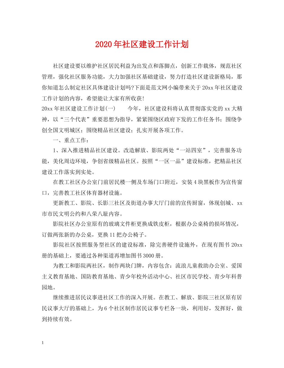 2020年社区建设工作计划 _第1页