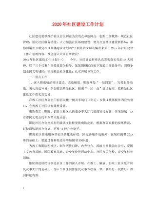 2020年社区建设工作计划 