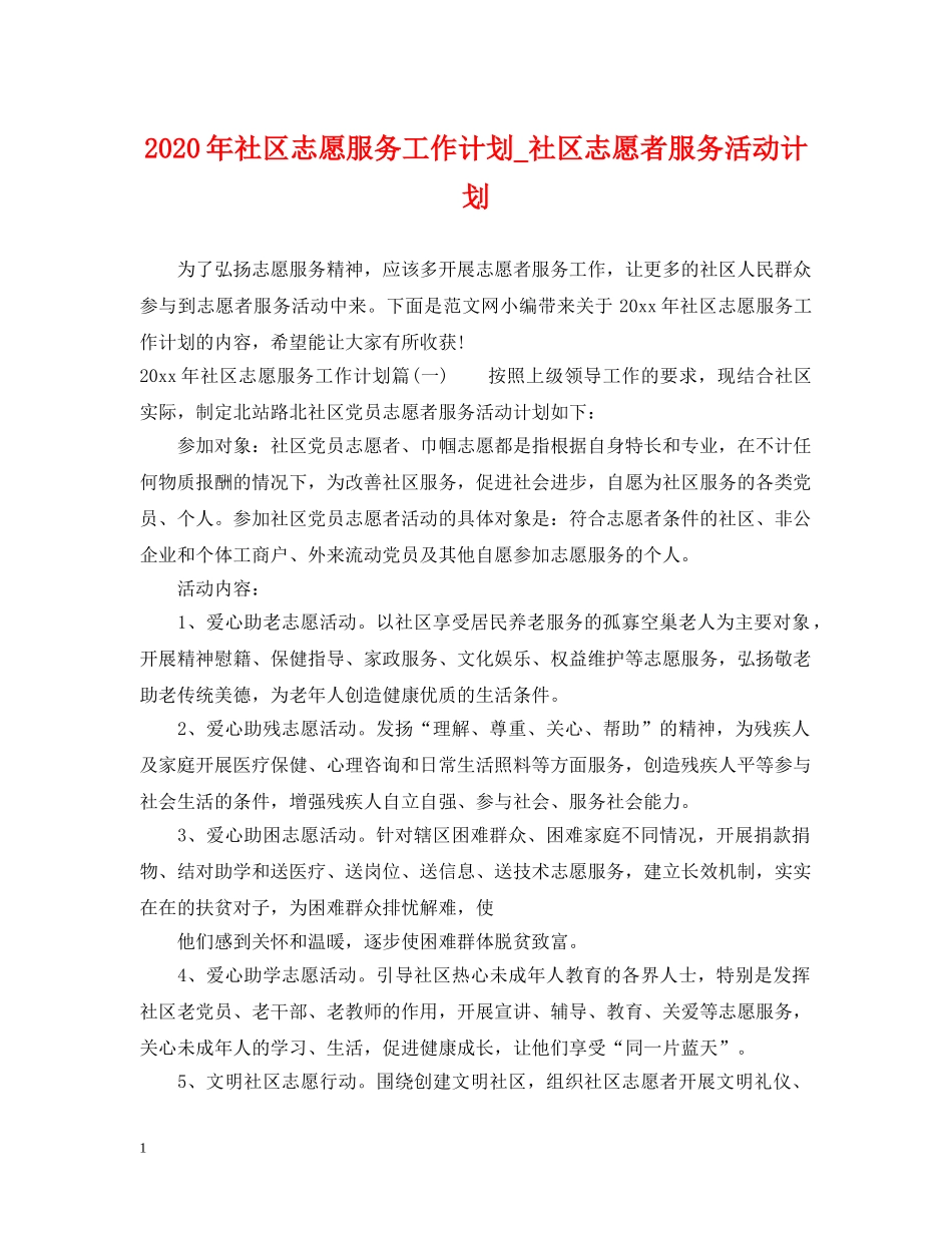 2020年社区志愿服务工作计划_社区志愿者服务活动计划 _第1页