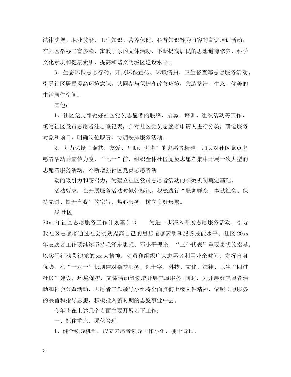 2020年社区志愿服务工作计划_社区志愿者服务活动计划 _第2页