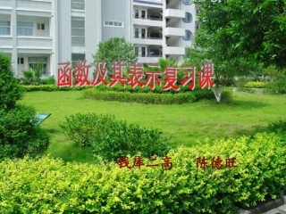 函数及其表示（公开课）