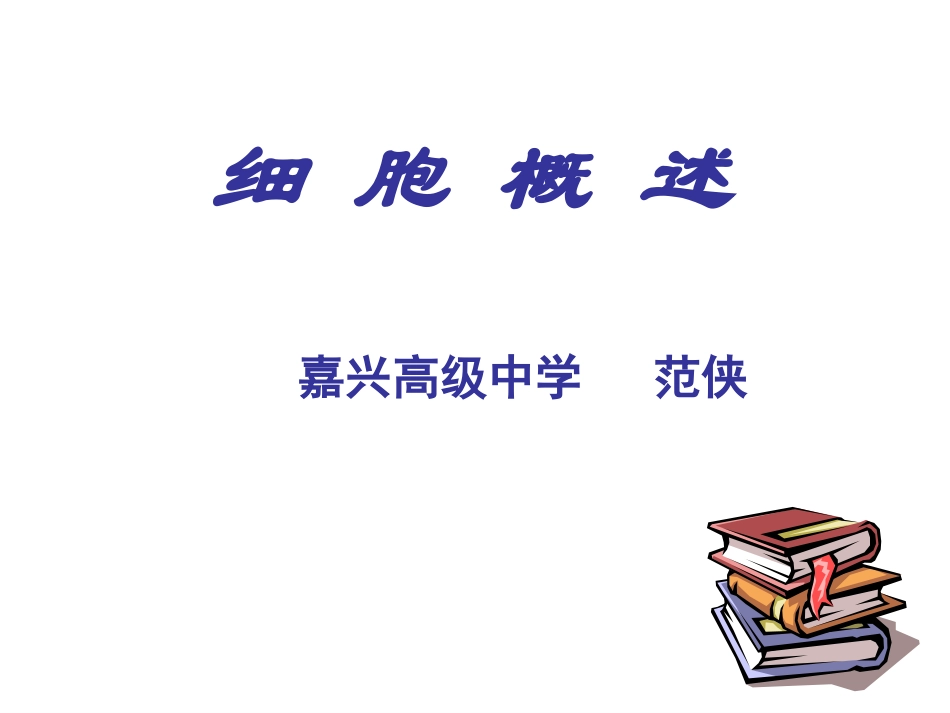 范侠细胞概述_第1页