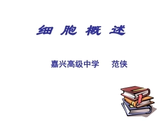 范侠细胞概述