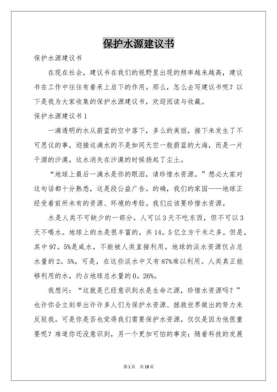 保护水源建议书_第1页