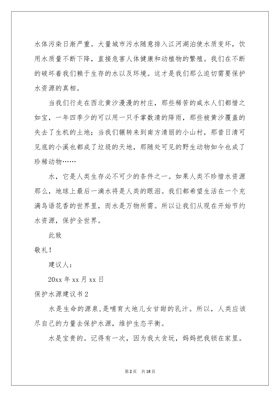 保护水源建议书_第2页