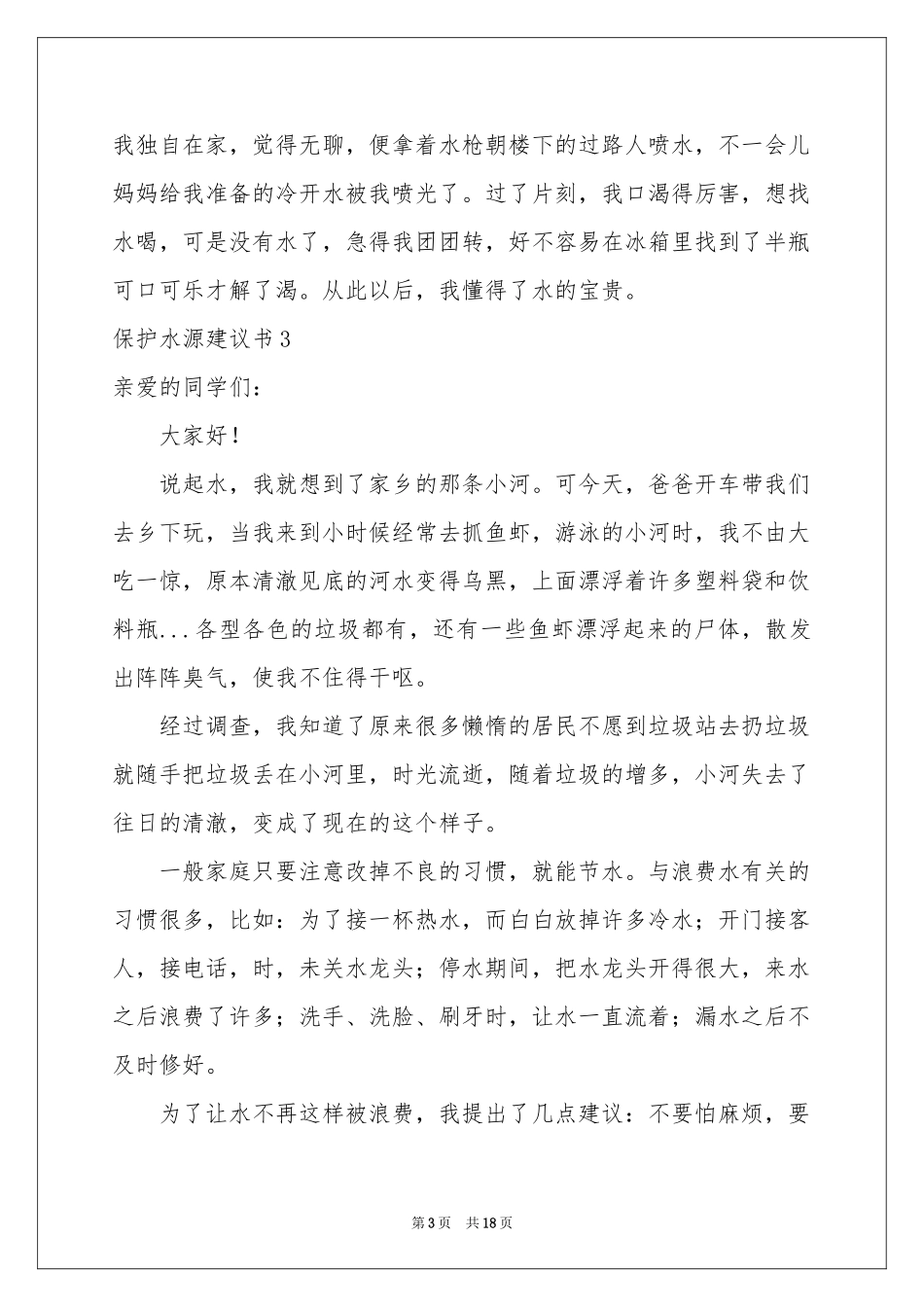 保护水源建议书_第3页