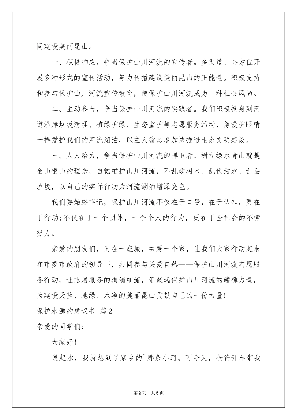 保护水源的建议书3篇_第2页