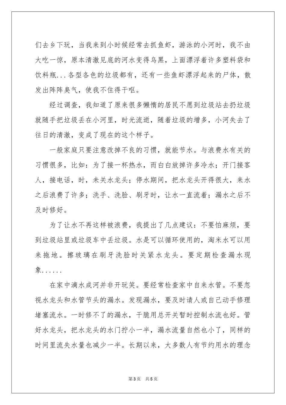 保护水源的建议书3篇_第3页