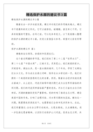 保护水源的建议书3篇