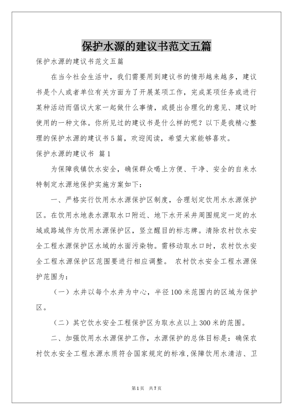 保护水源的建议书范本五篇_第1页