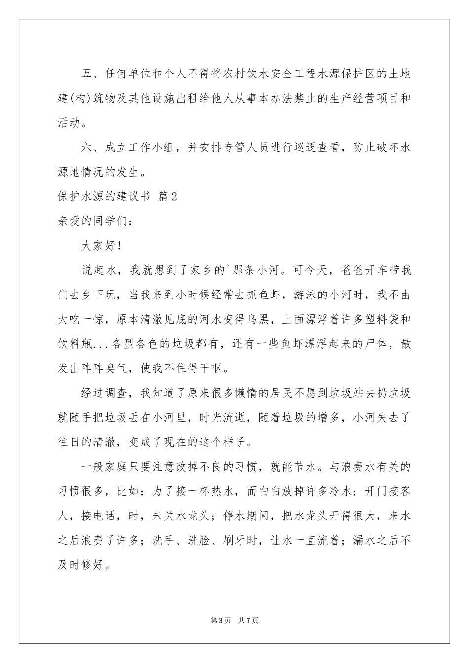 保护水源的建议书范本五篇_第3页