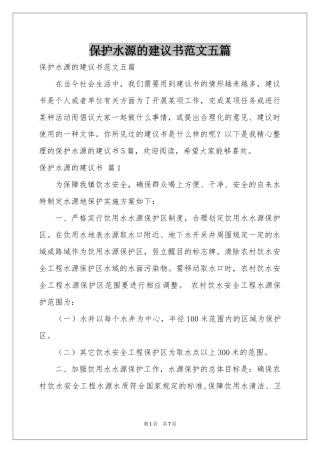 保护水源的建议书范本五篇